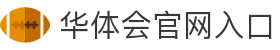 华体会 - hth官网 - 官方首页入口